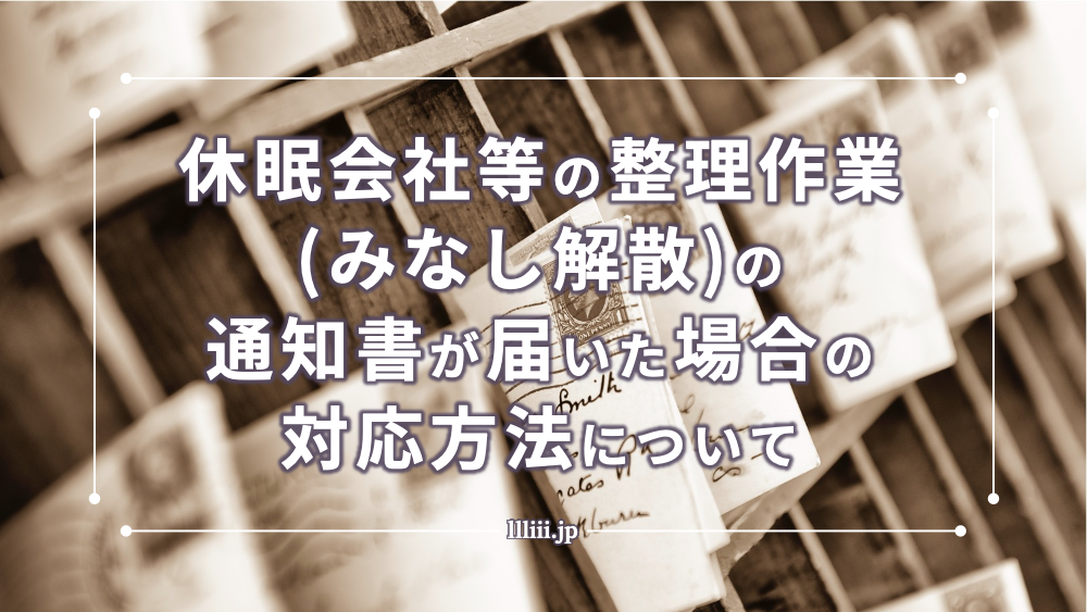 休眠会社等の整理作業 みなし解散 の通知書が届いた場合の対応方法について 司法書士川井事務所
