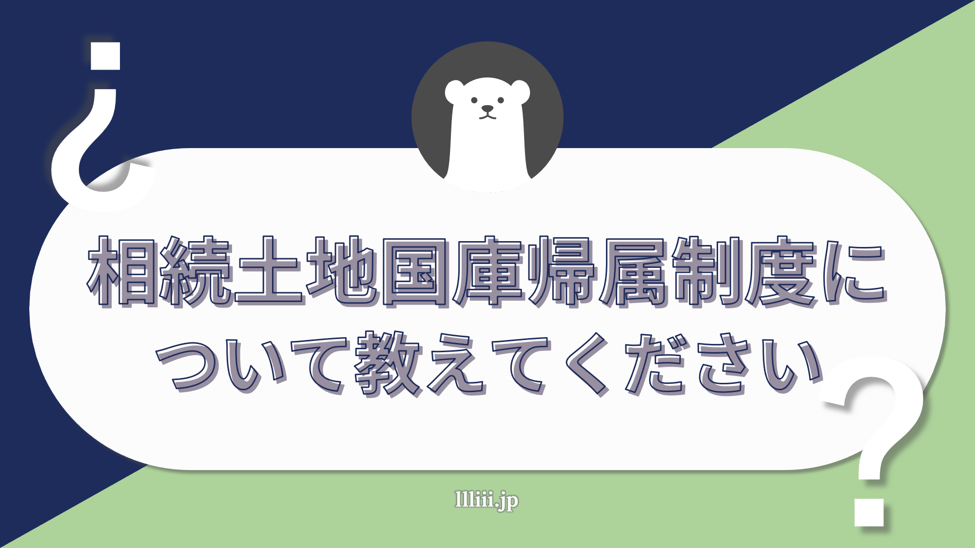 いらない土地を放棄できる？？相続土地国庫帰属制度について教えて