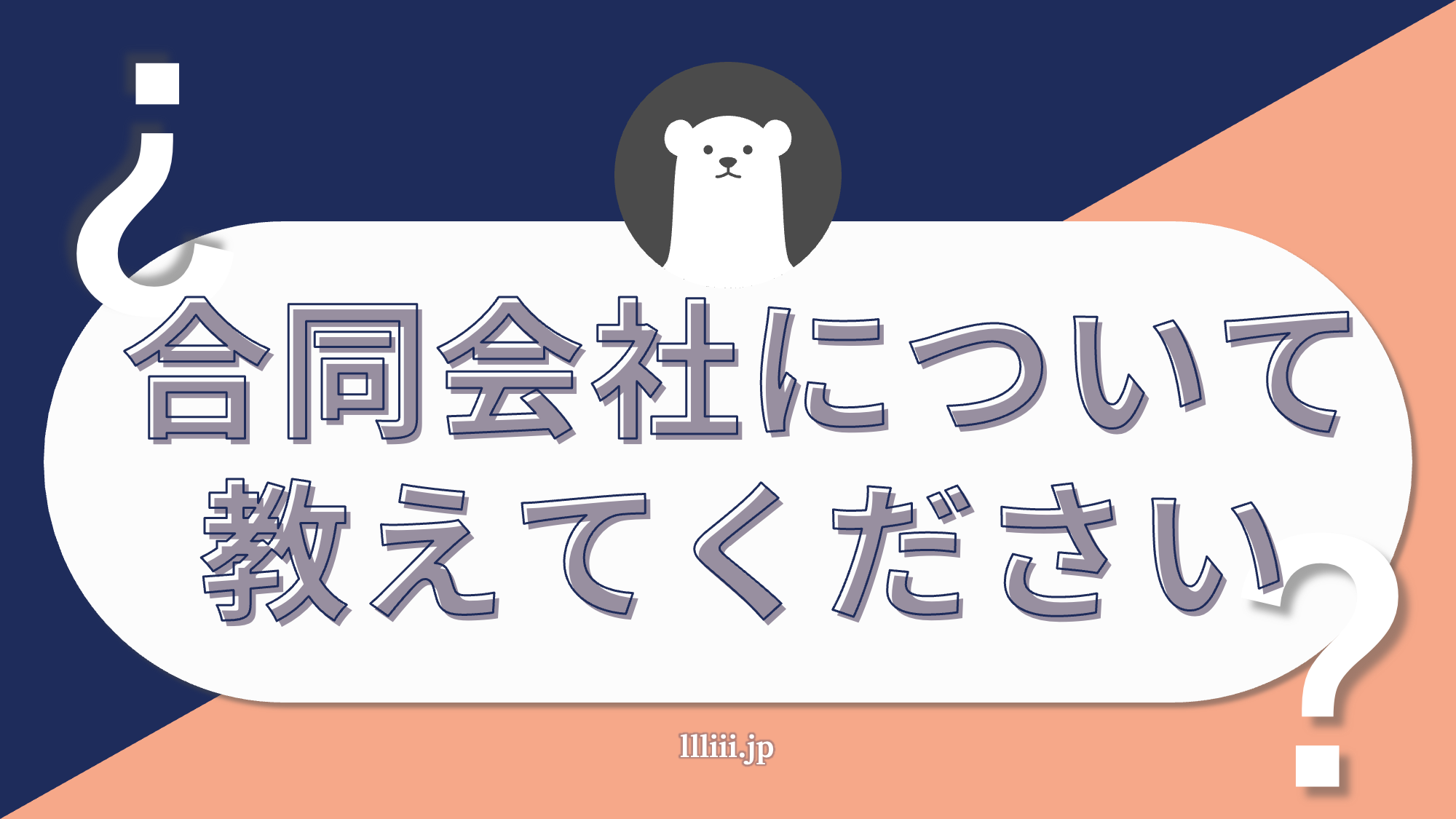 起業準備シリーズ】合同会社について教えてください | 香川県高松市の司法書士川井事務所