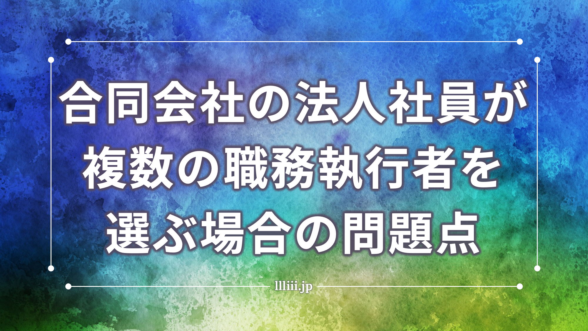 合同会社の法人社員が複数の職務執行者を選ぶ場合の問題点 | 香川県高松市の司法書士川井事務所