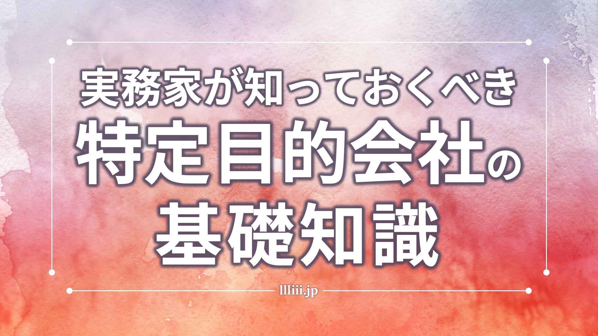 法人が実質的支配者となるケース | 香川県高松市の司法書士川井事務所