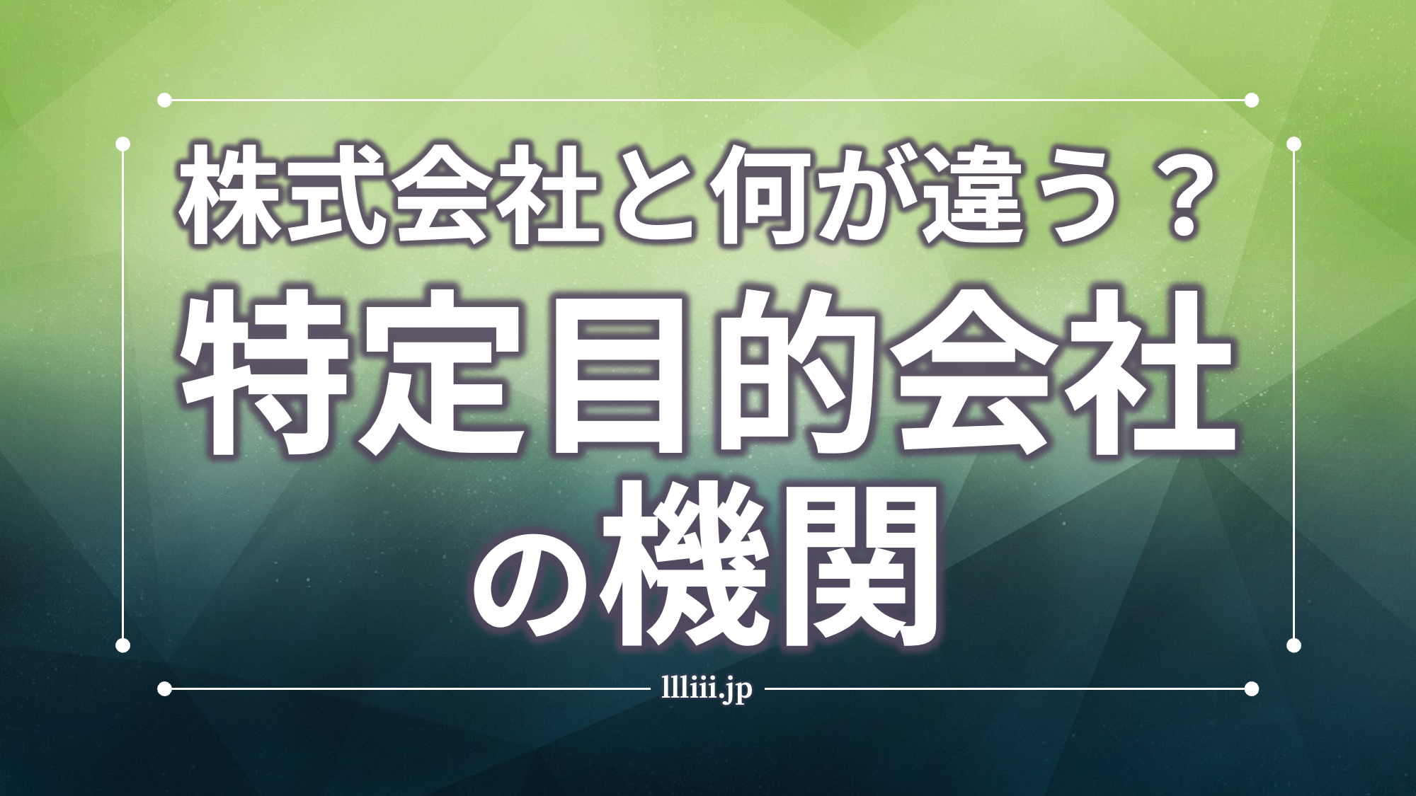 株式会社と何が違う？特定目的会社の機関 | 香川県高松市の司法書士川井事務所