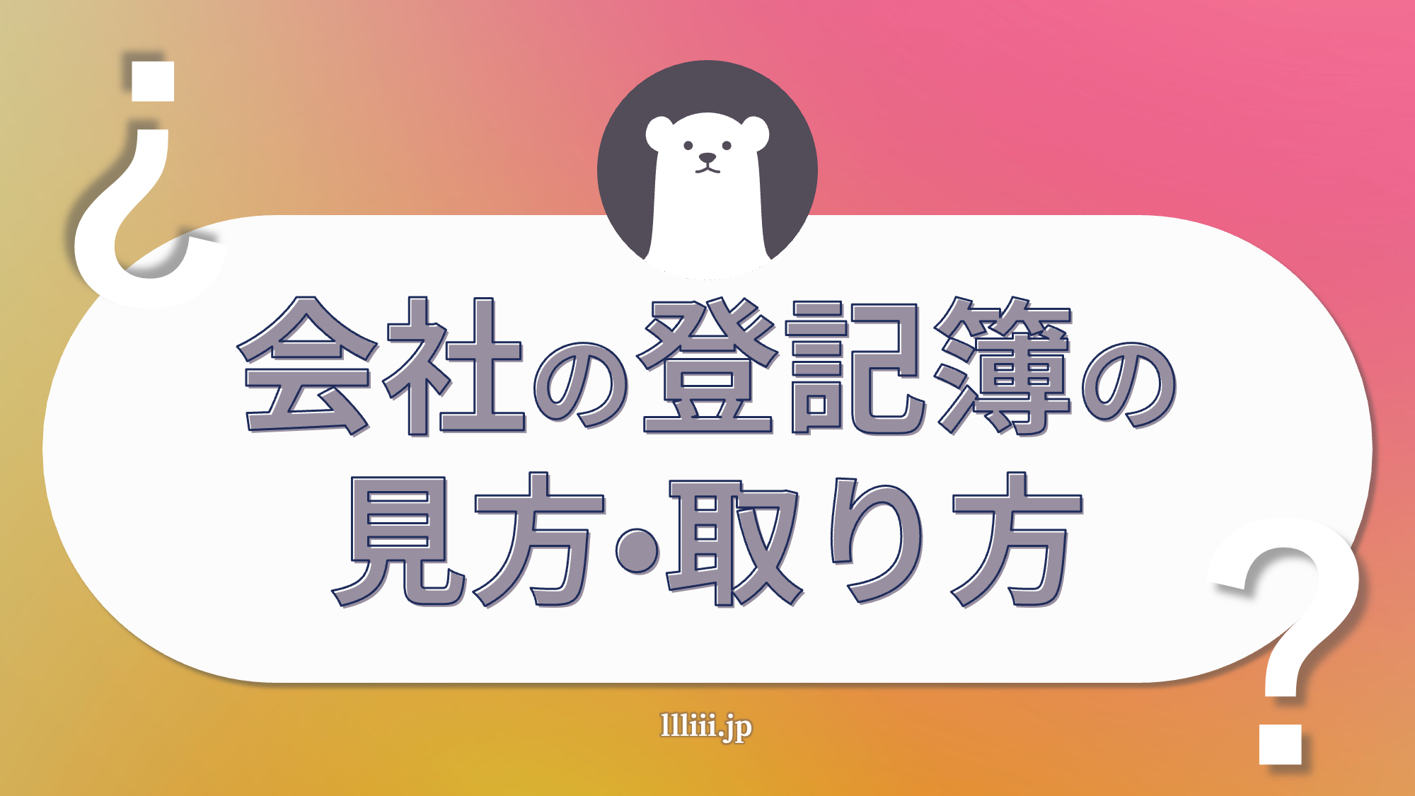 本人で出来る会社の登記 会社登記を検索できるサイトご紹介【4つ＋番外編あり