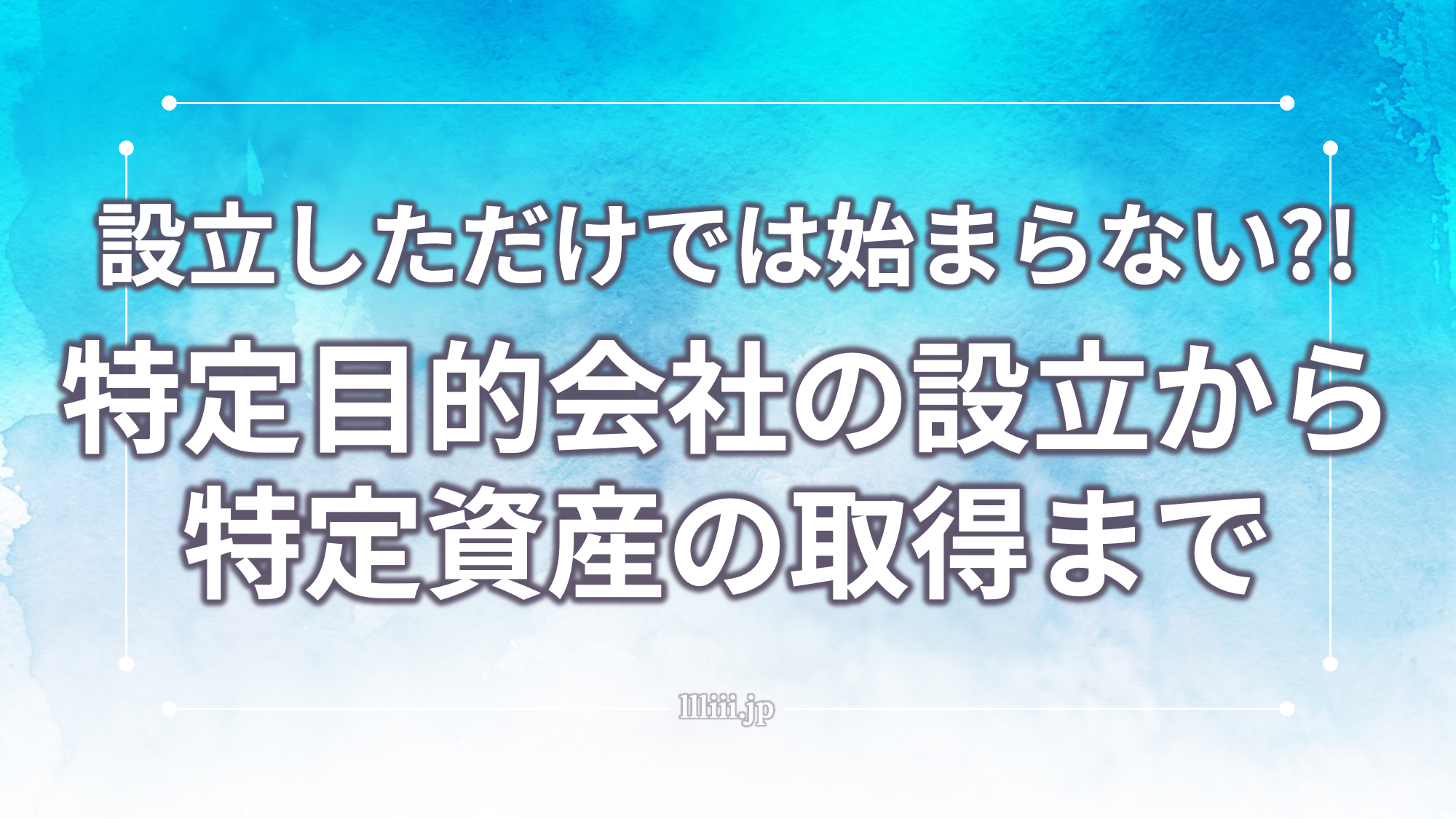 設立しただけでは始まらない？！特定目的会社の設立から特定資産の取得まで | 香川県高松市の司法書士川井事務所