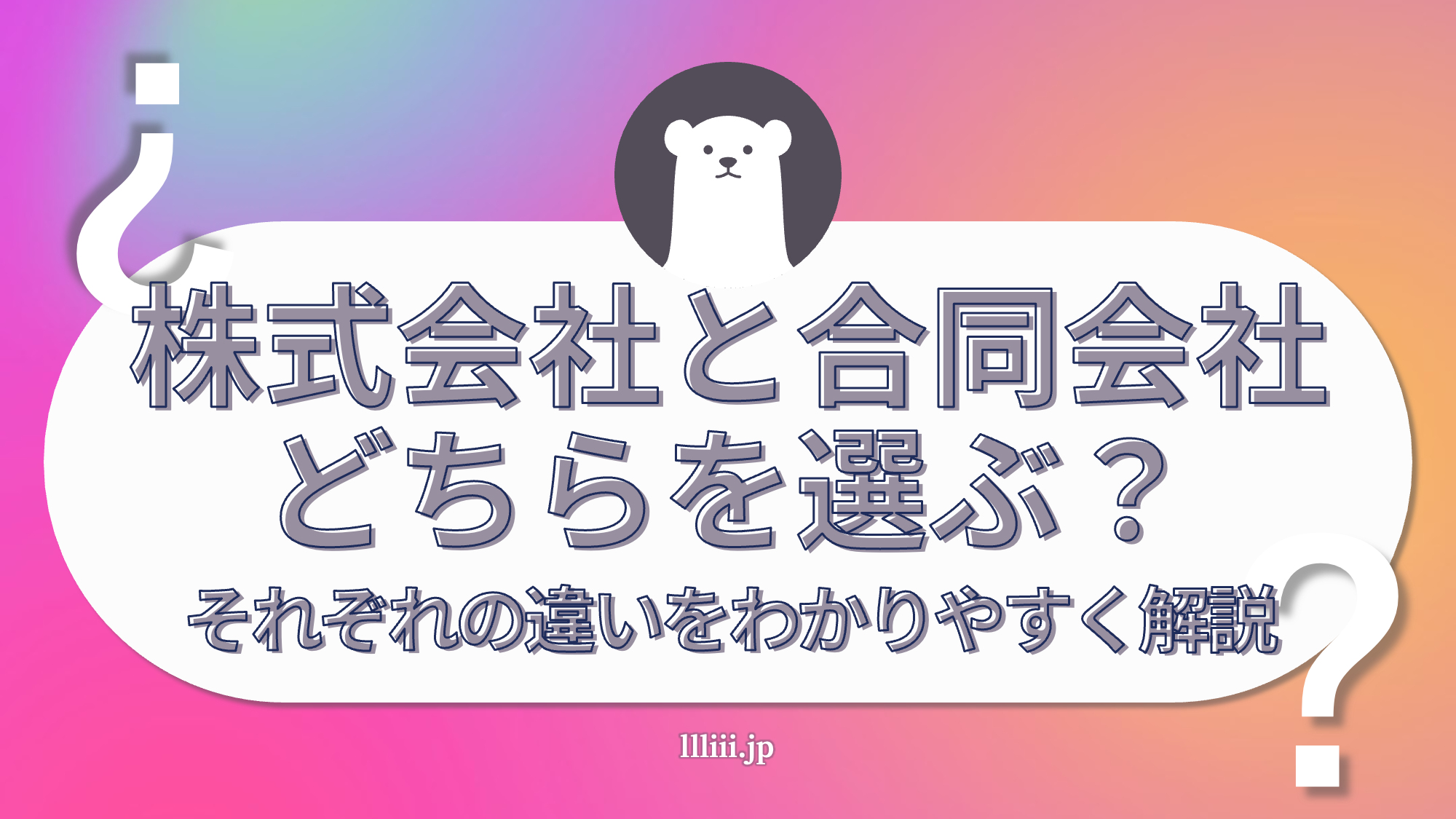 株式会社と合同会社どちらを選ぶ？？それぞれの違いをわかりやすく解説 | 香川県高松市の司法書士川井事務所