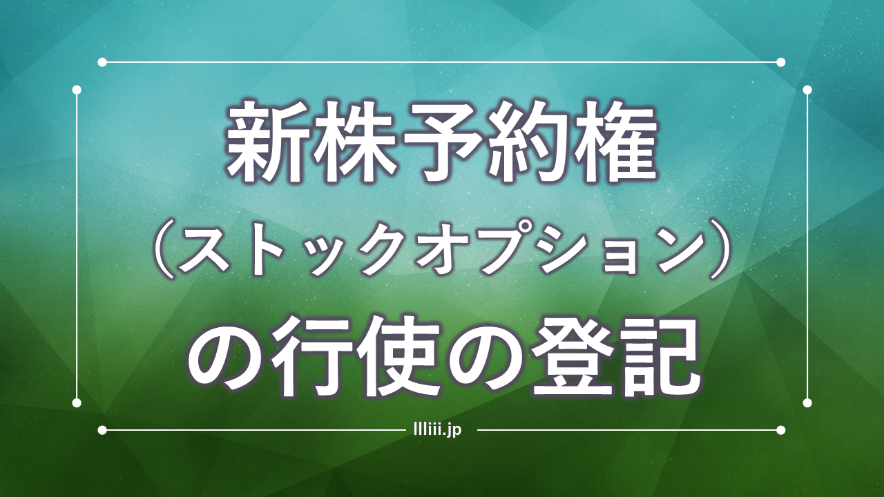 ストックオプションとしての新株予約権の行使の登記 | 香川県高松市の司法書士川井事務所